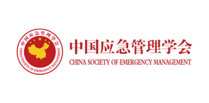 中国应急管理学会